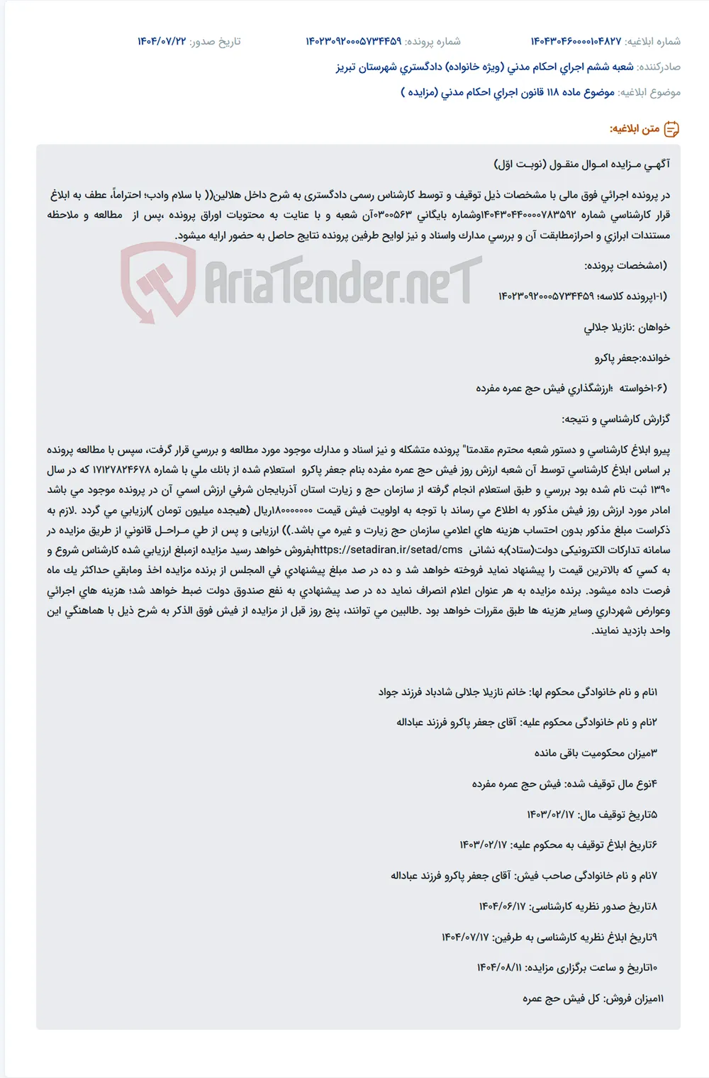 موضوع ماده 118 قانون اجرای احکام مدنی (مزایده )