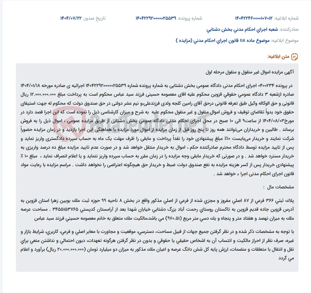 موضوع ماده 118 قانون اجرای احکام مدنی (مزایده )