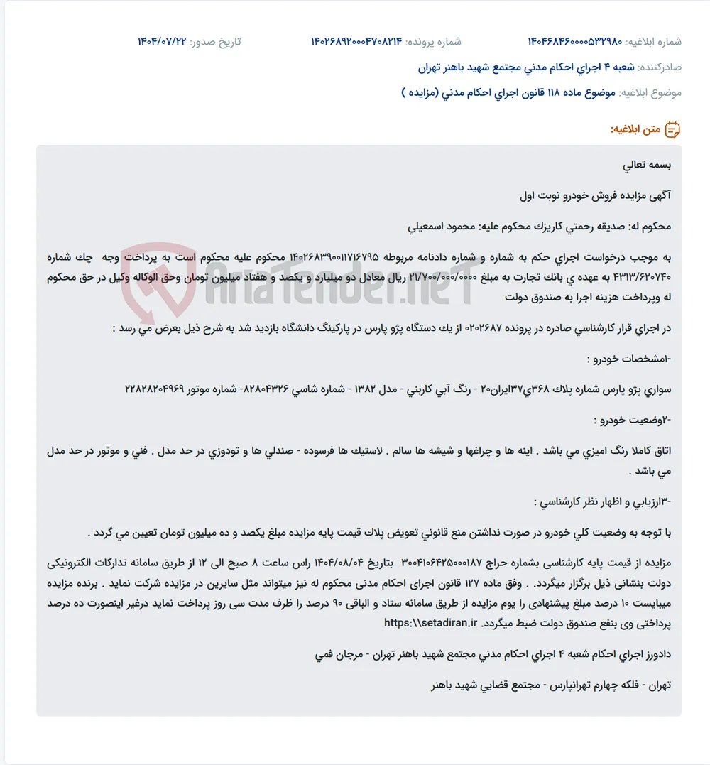 موضوع ماده 118 قانون اجرای احکام مدنی (مزایده )