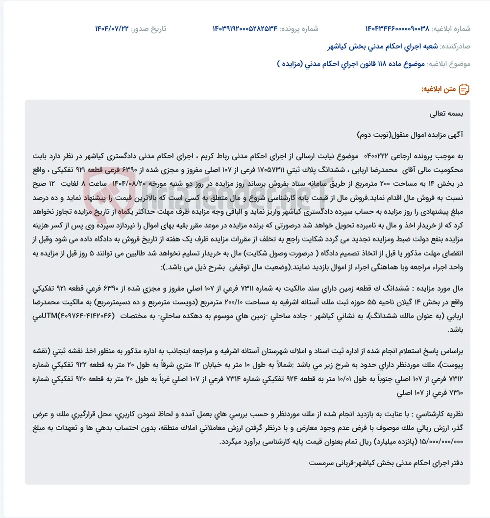 موضوع ماده 118 قانون اجرای احکام مدنی (مزایده )