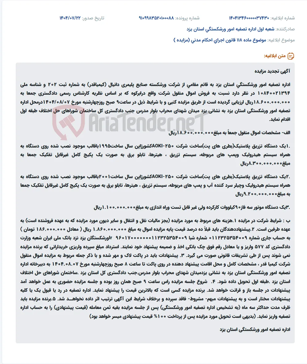 موضوع ماده 118 قانون اجرای احکام مدنی (مزایده )