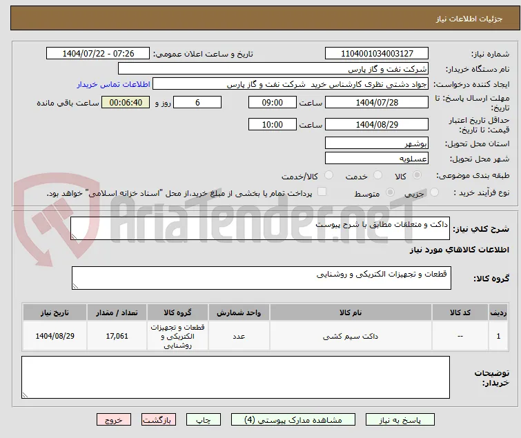 داکت و متعلقات مطابق با شرح پیوست
