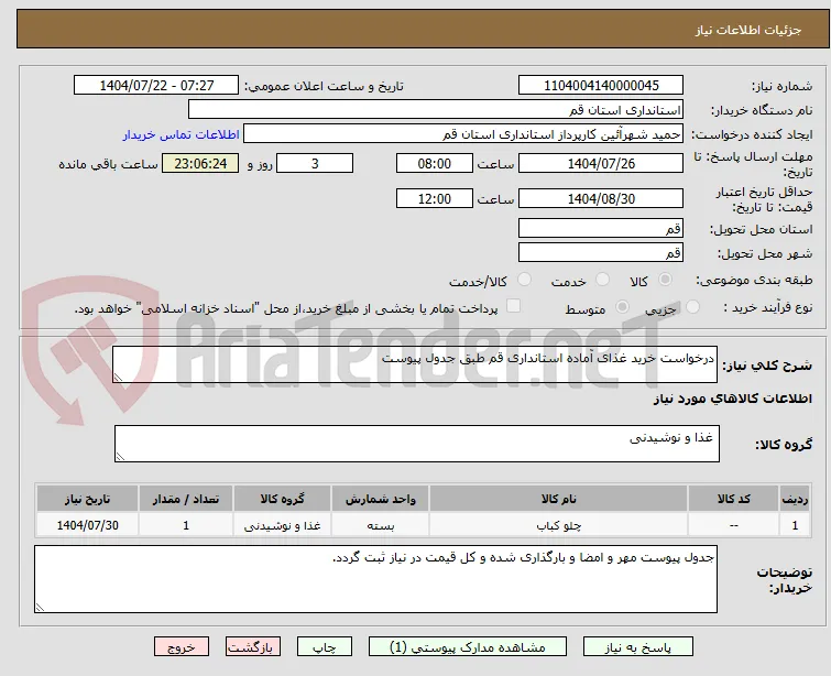 درخواست خرید غذای آماده استانداری قم طبق جدول پیوست