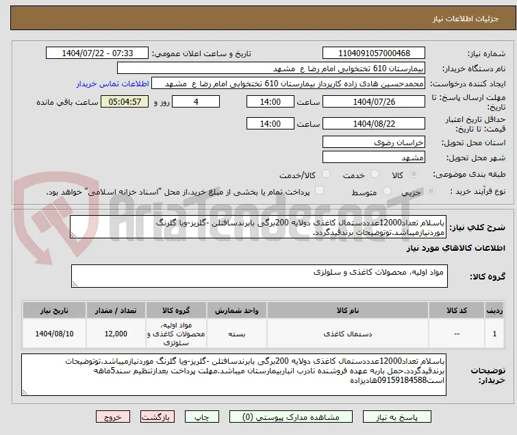 باسلام تعداد12000عدددستمال کاغذی دولایه 200برگی بابرندسافتلن -گلریز-ویا گلرنگ موردنیازمیباشد.توتوضیحات برندقیدگردد.