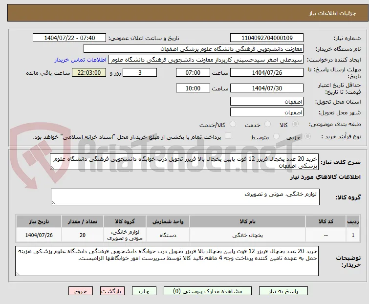 خرید 20 عدد یخچال فریزر 12 فوت پایین یخچال بالا فریزر تحویل درب خوابگاه دانشجویی فرهنگی دانشگاه علوم پزشکی اصفهان