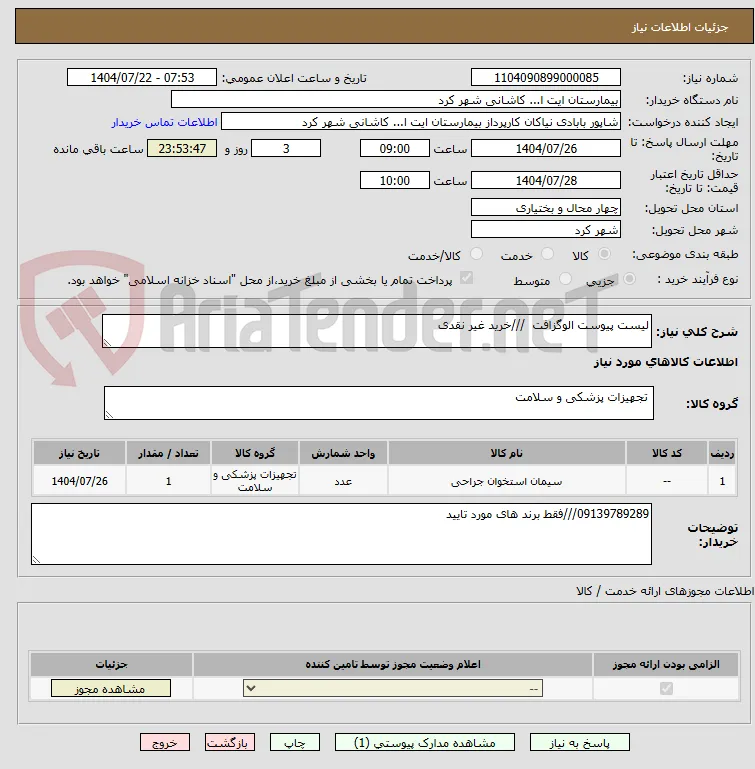 لیست پیوست الوگزافت  ///خرید غیر نقدی 