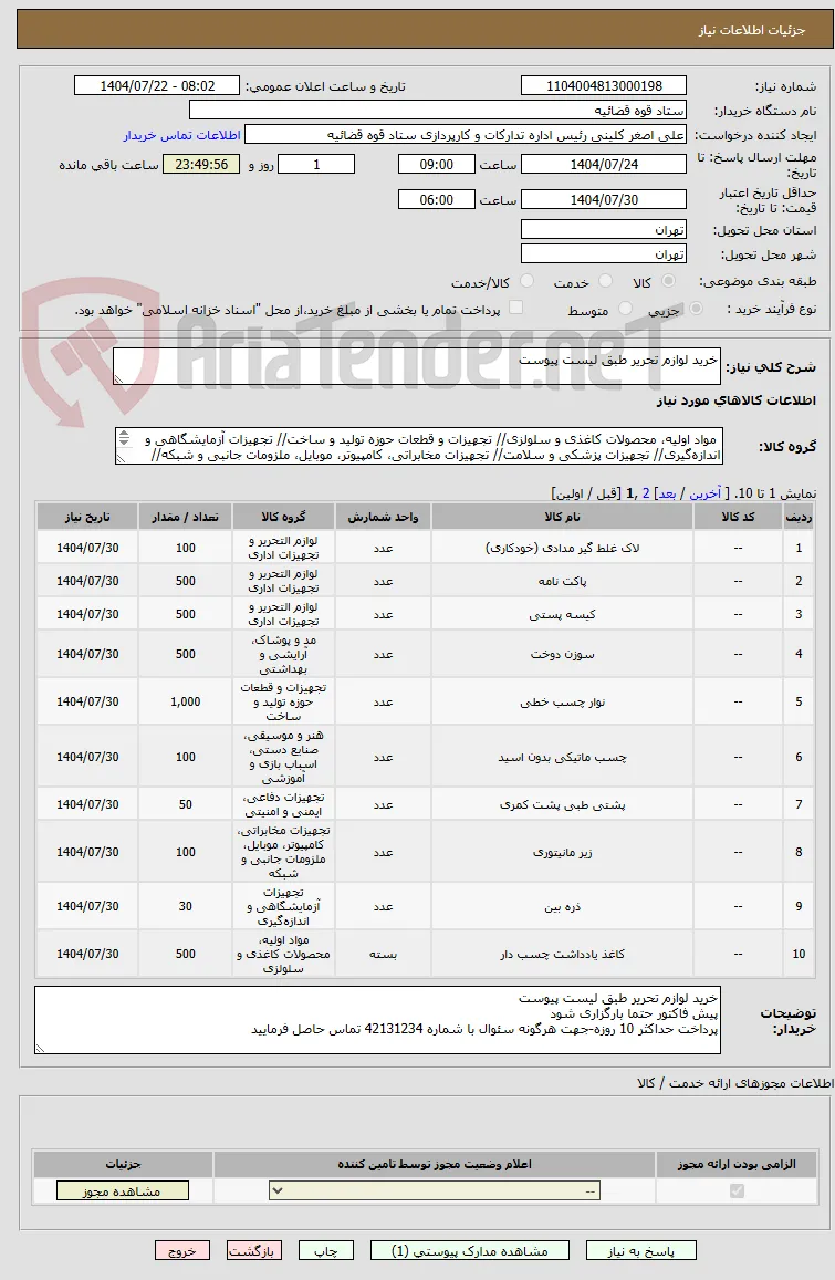 خرید لوازم تحریر طبق لیست پیوست