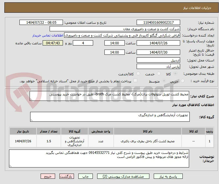 محیط کشت لوریل سولوفات براث(مرک)- محیط کشت مرک broth- طبق در خواست خرید پیوستی