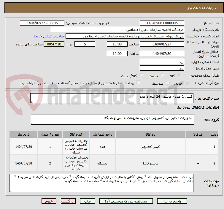 کیس 1 عدد - مانیتور  24 اینچ 2 عدد