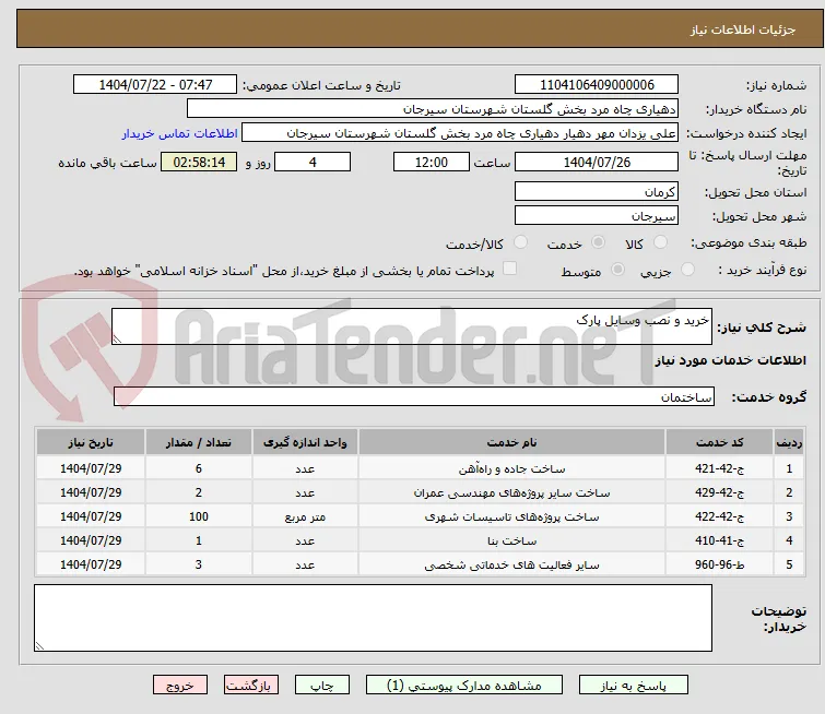 خرید و نصب وسایل پارک