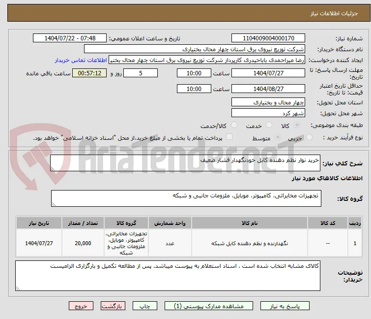 خرید نوار نظم دهنده کابل خودنگهدار فشار ضعیف