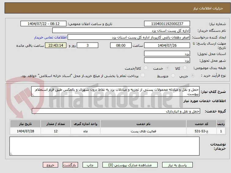 حمل و نقل و مبادله محمولات پستی از تجزیه و مبادلات یزد به نقاط درون شهری و بالعکس طبق فرم استعلام پیوست