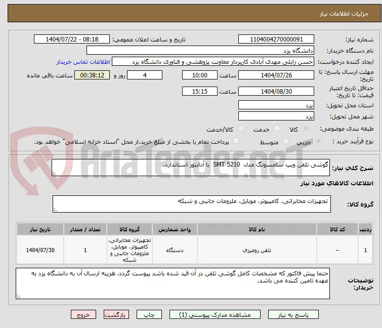 گوشی تلفن ویپ سامسونگ مدل  SMT 5210  با آدابتور استاندارد.