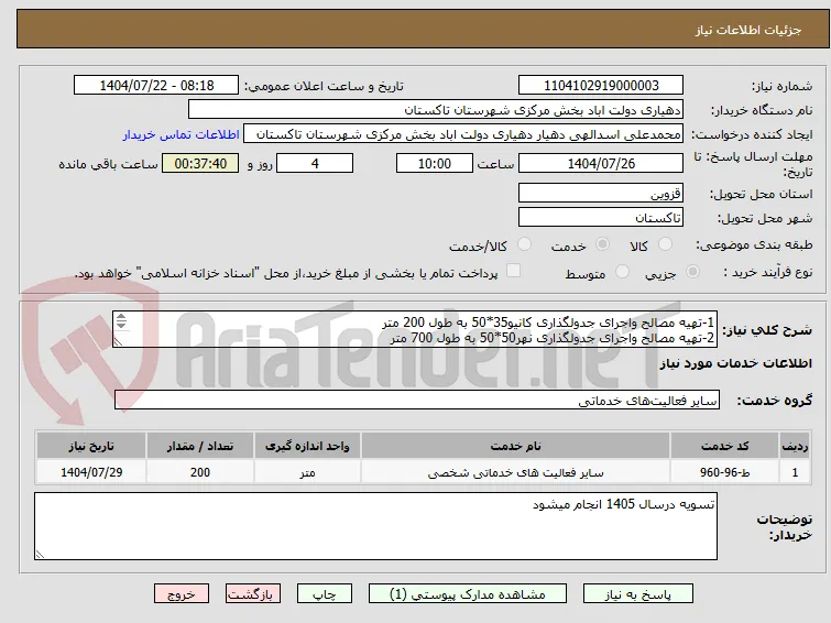1-تهیه مصالح واجرای جدولگذاری کانیو35*50 به طول 200 متر 
2-تهیه مصالح واجرای جدولگذاری نهر50*50 به طول 700 متر 
3-تهیه مصالح واجرای تونان 50 متر
