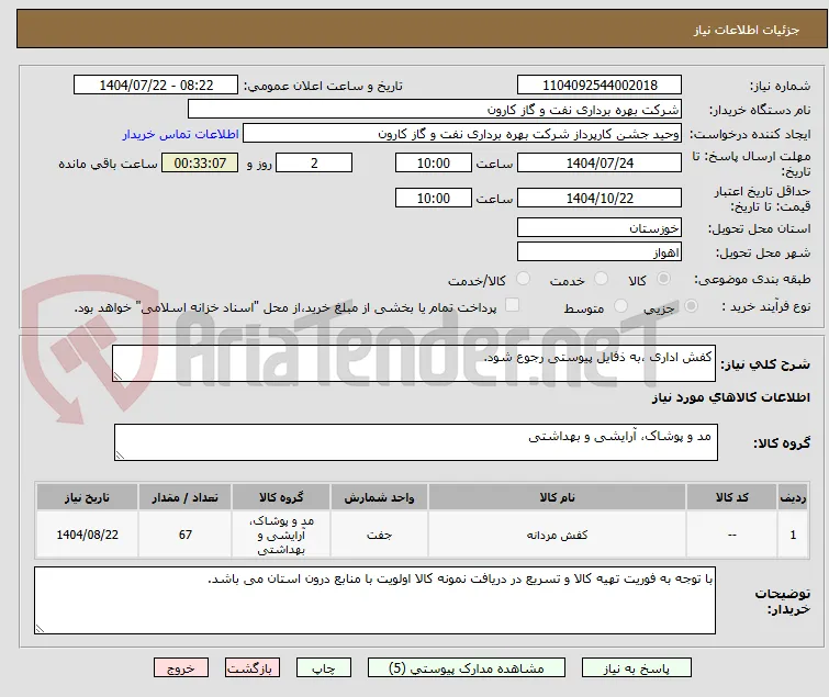 کفش اداری ،به ذفایل پیوستی رجوع شود.