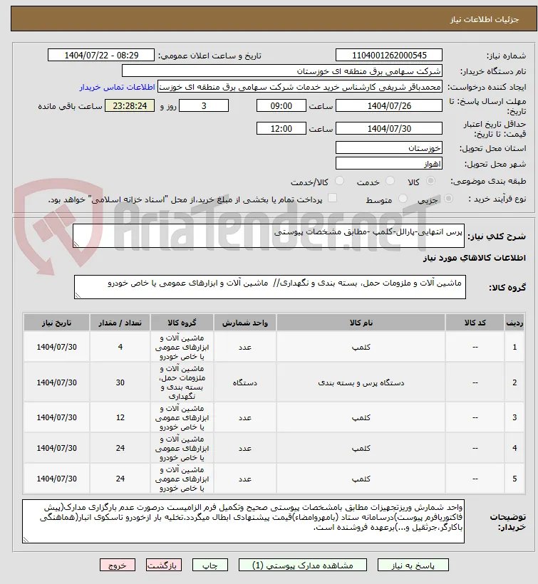 پرس انتهایی-پارالل-کلمپ -مطابق مشخصات پیوستی