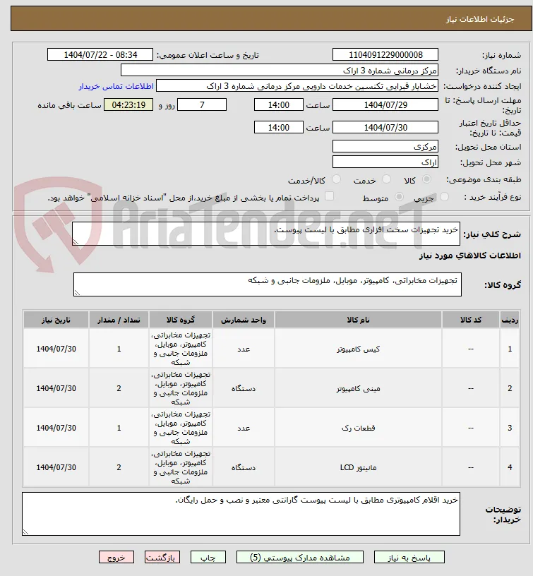 خرید تجهیزات سخت افزاری مطابق با لیست پیوست.
