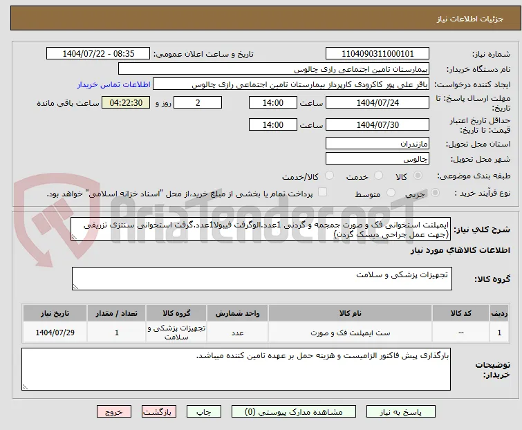 ایمپلنت استخوانی فک و صورت جمجمه و گردنی 1عدد.الوگرفت فیبولا1عدد.گرفت استخوانی سنتزی تزریقی (جهت عمل جراحی دیسک گردن)
