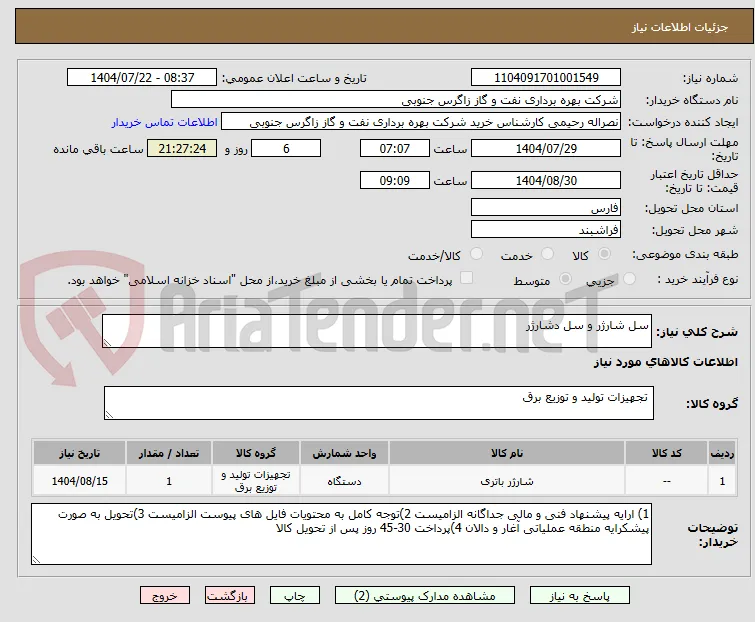 سل شارژر و سل دشارژر