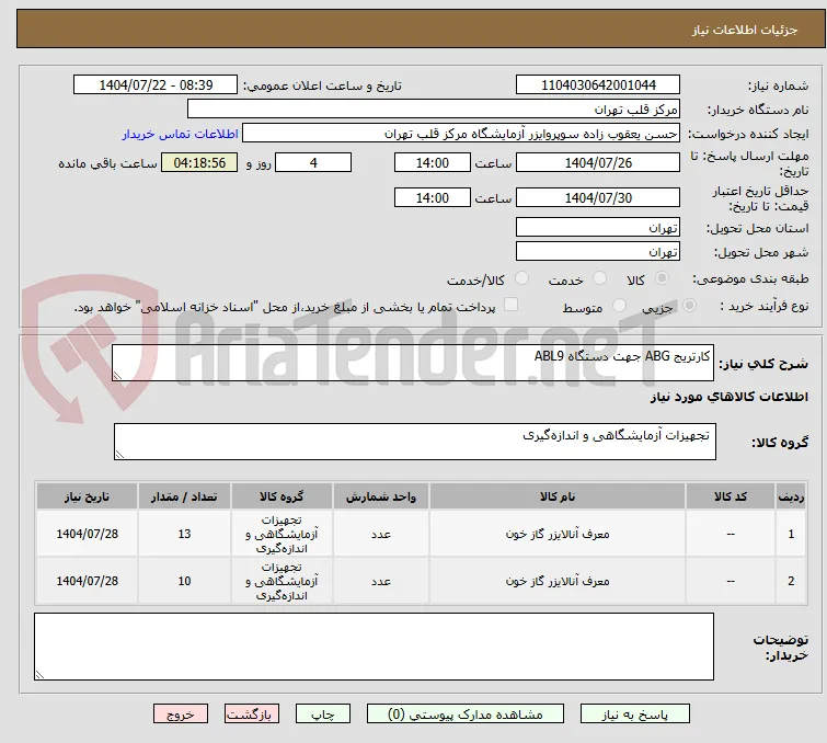 کارتریج ABG جهت دستگاه ABL9