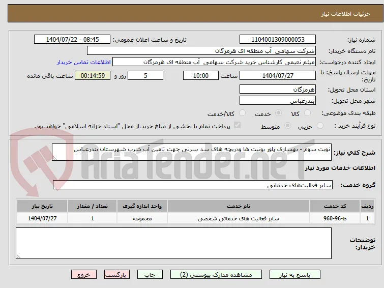 نوبت سوم - بهسازی پاور یونیت ها ودریچه های سد سرنی جهت تامین آب شرب شهرستان بندرعباس