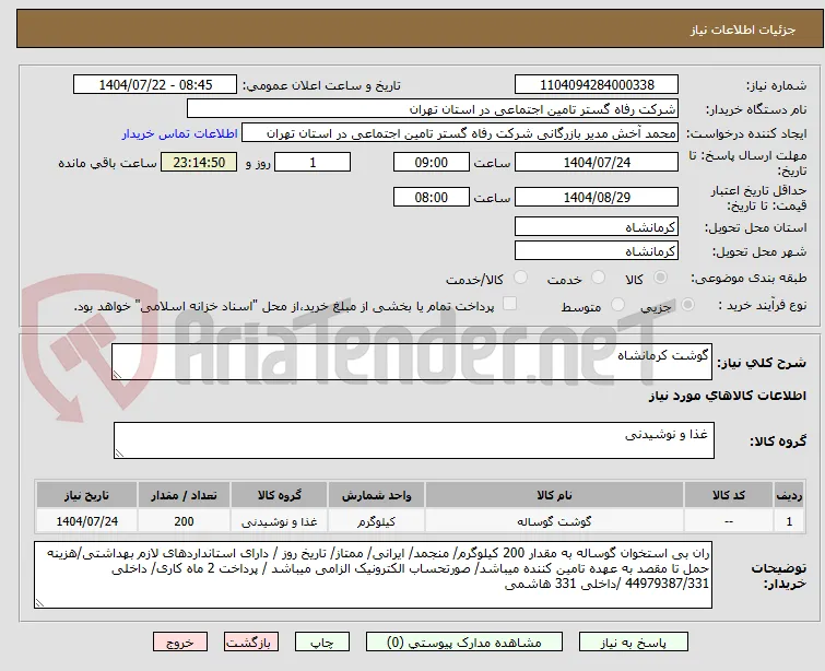 گوشت کرمانشاه