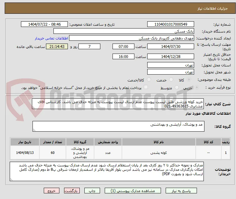 خرید کوله ورزشی طبق لیست پیوست عدم ارسال لیست پیوست به منزله حذف می باشد. کارشناس آقای عشایری 49363615-021 