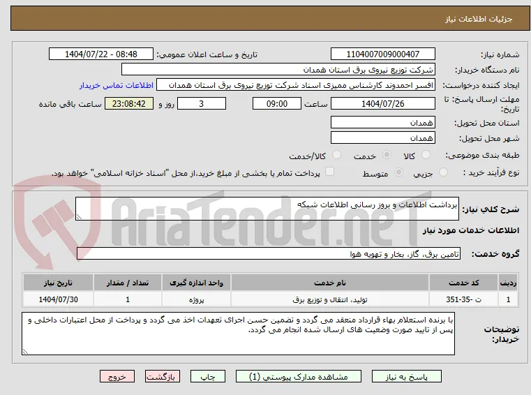 برداشت اطلاعات و بروز رسانی اطلاعات شبکه 