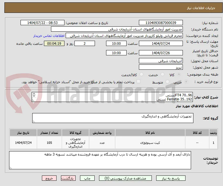 FT4 70..96تستی
Ferretin 35..192 تستی
الایزا ایده آل 