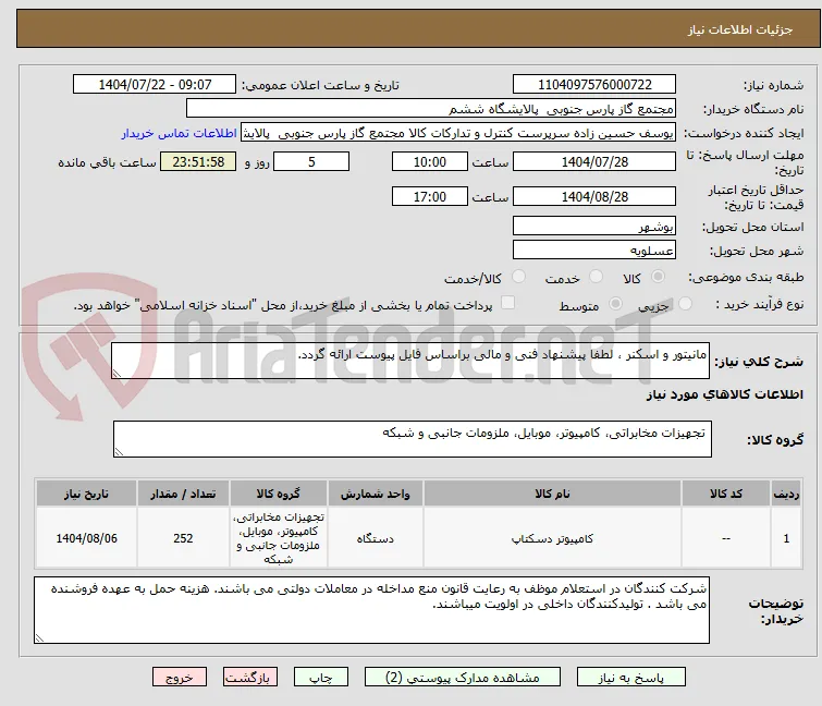 مانیتور و اسکنر ، لطفا پیشنهاد فنی و مالی براساس فایل پیوست ارائه گردد. 