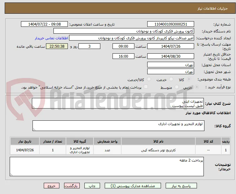 تجهیزات ایتی
طبق لیست پیوست