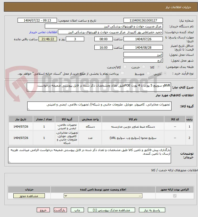 NVRو سوییچ 5 پورت با 4 پورت POEطبق تعداد ومشخصات ذکر شده در فایل پیوسنی ضمیمه درخواست.