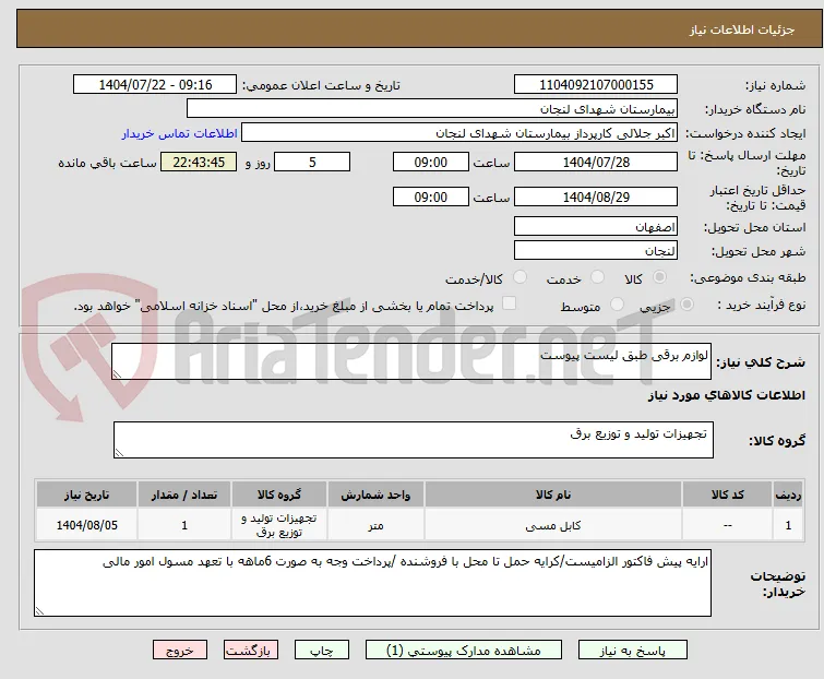 لوازم برقی طبق لیست پیوست 