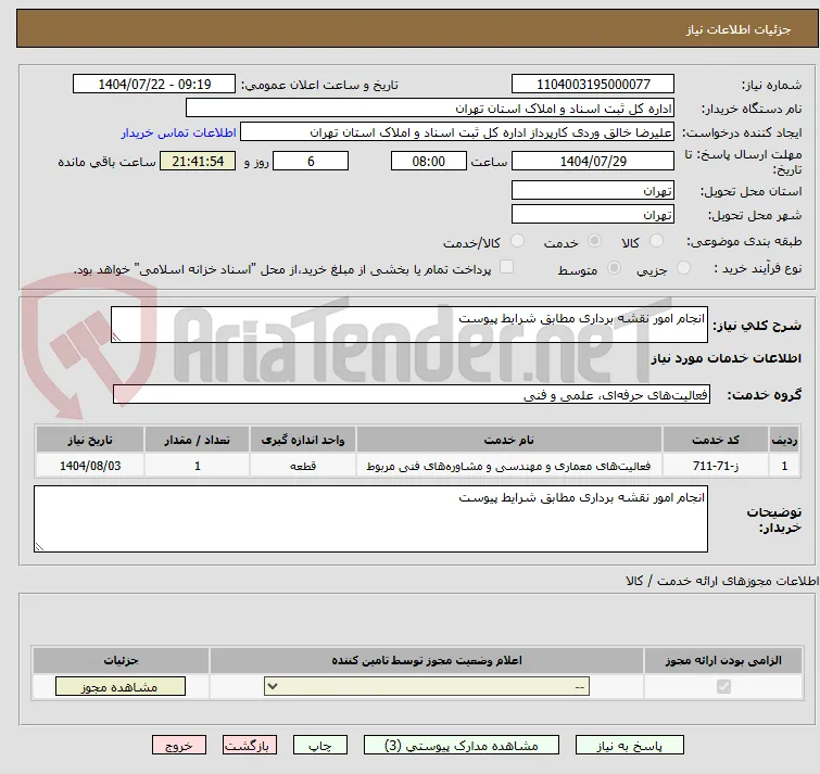 انجام امور نقشه برداری مطابق شرایط پیوست