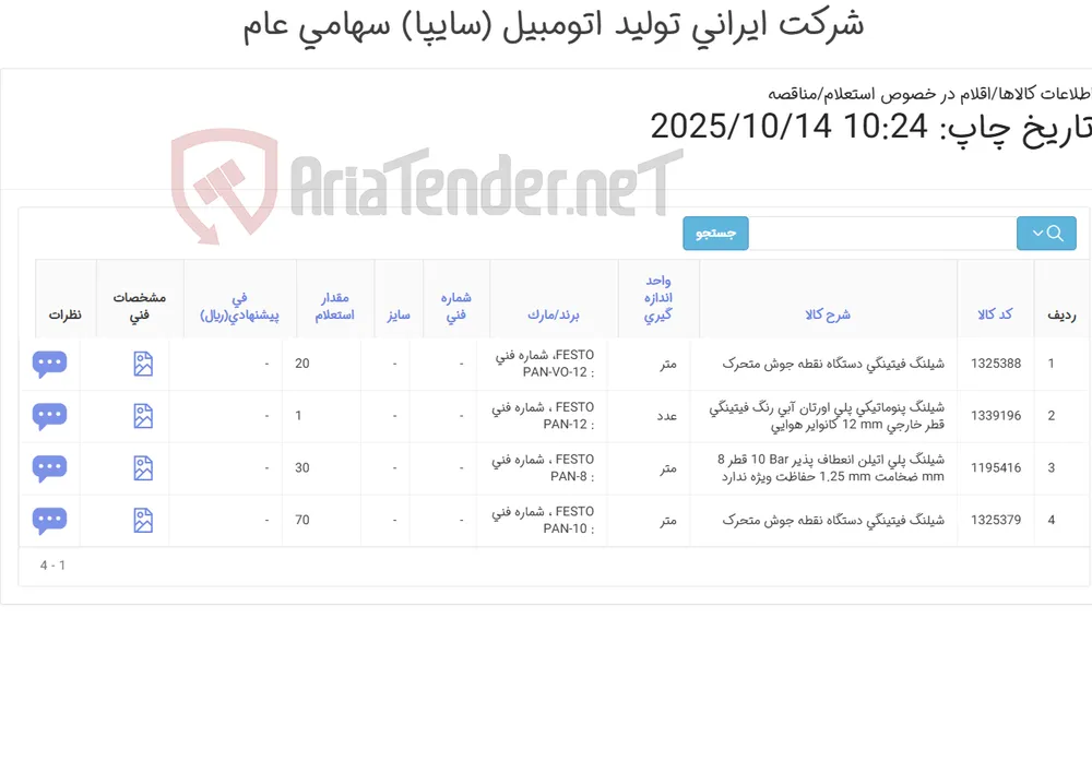 تامین چهار ردیف شیلنگ های پنوماتیکی
