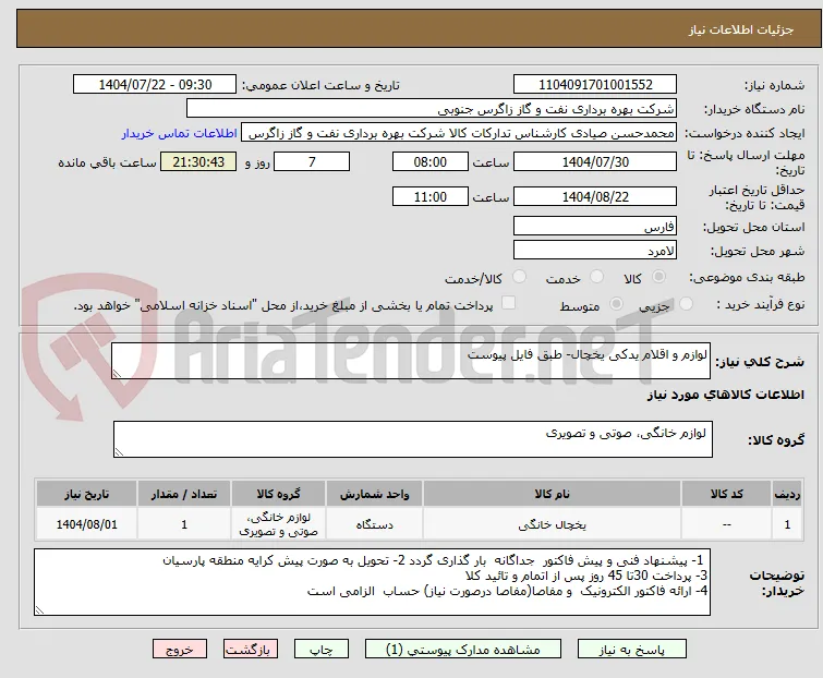 لوازم و اقلام یدکی یخچال- طبق فایل پیوست