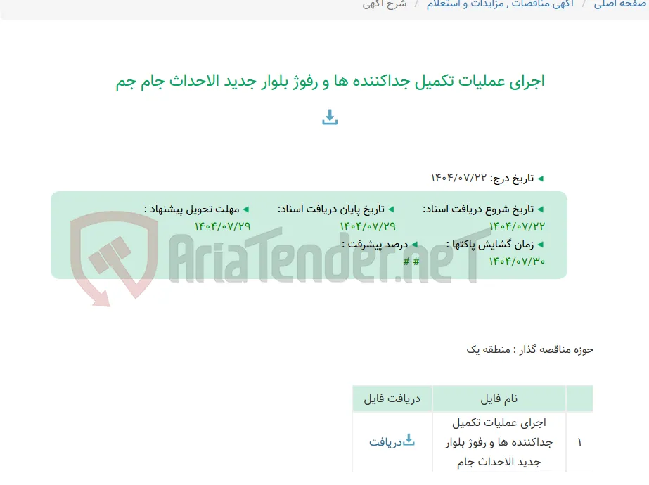 اجرای عملیات تکمیل جداکننده ها و رفوژ بلوار جدید الاحداث جام جم