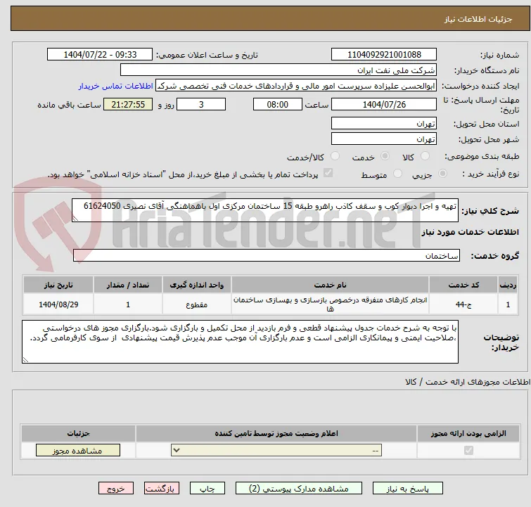 تهیه و اجرا دیوار کوب و سقف کاذب راهرو طبقه 15 ساختمان مرکزی اول باهماهنگی آقای نصیری 61624050