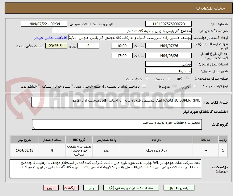RASCHIG SUPER RING لطفا پیشنهاد فنی و مالی بر اساس فایل پیوست ارائه گردد. 