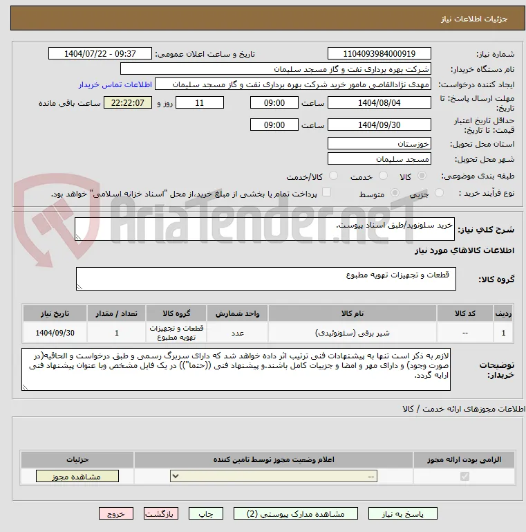 خرید سلونوید/طبق اسناد پیوست.