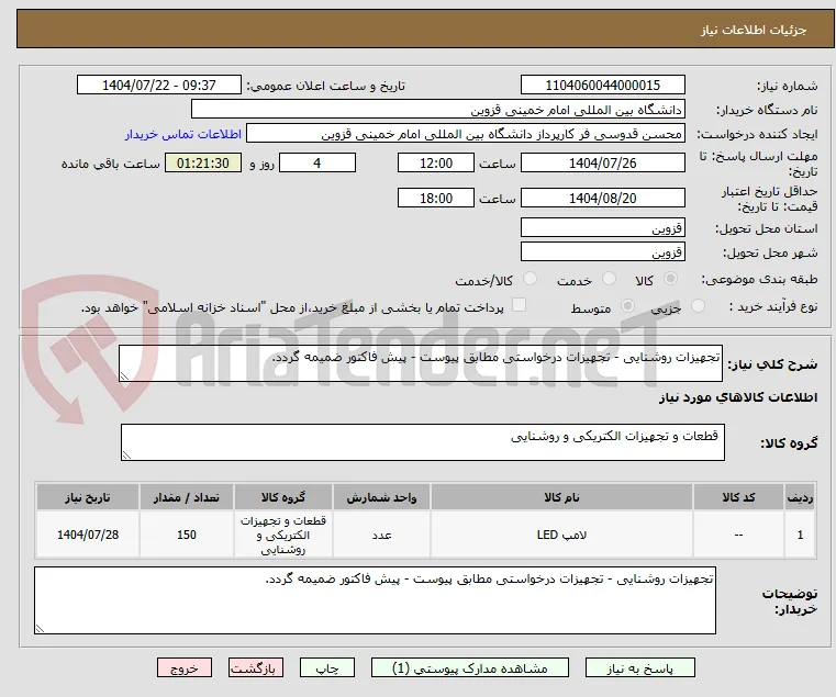 تجهیزات روشنایی - تجهیزات درخواستی مطابق پیوست - پیش فاکتور ضمیمه گردد.