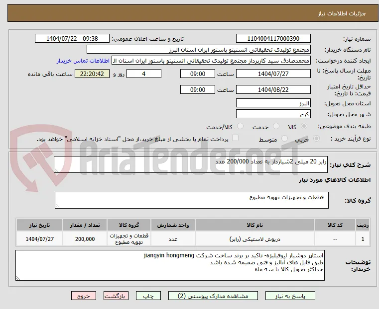 رابر 20 میلی 2شیاردار به تعداد 200/000 عدد