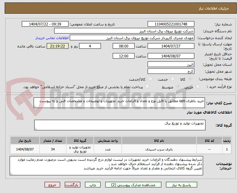 خرید باطری ups مطابق با فایل نوع و تعداد و الزامات خرید تجهیزات و توضیحات و مشخصات فنی و به پیوست 