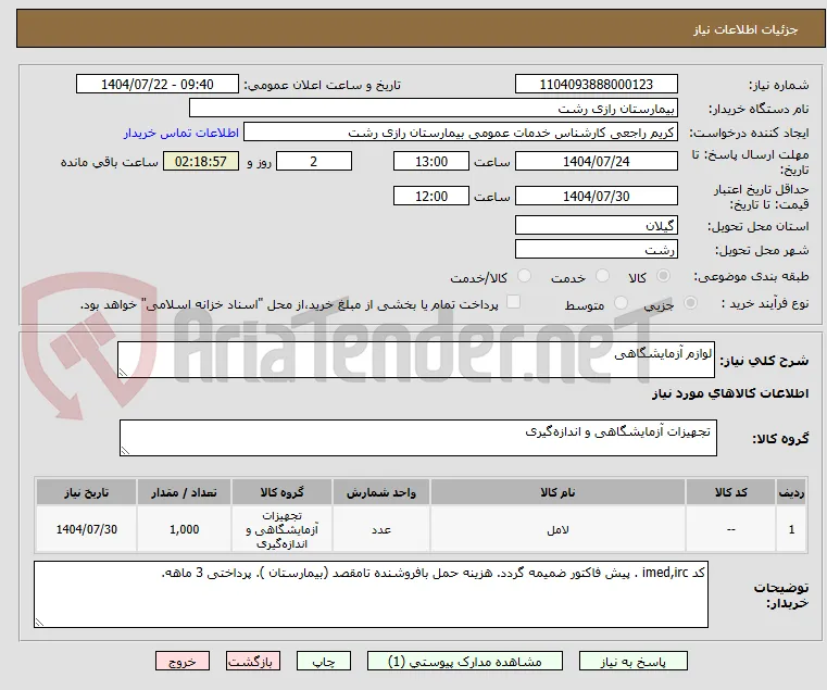 لوازم آزمایشگاهی