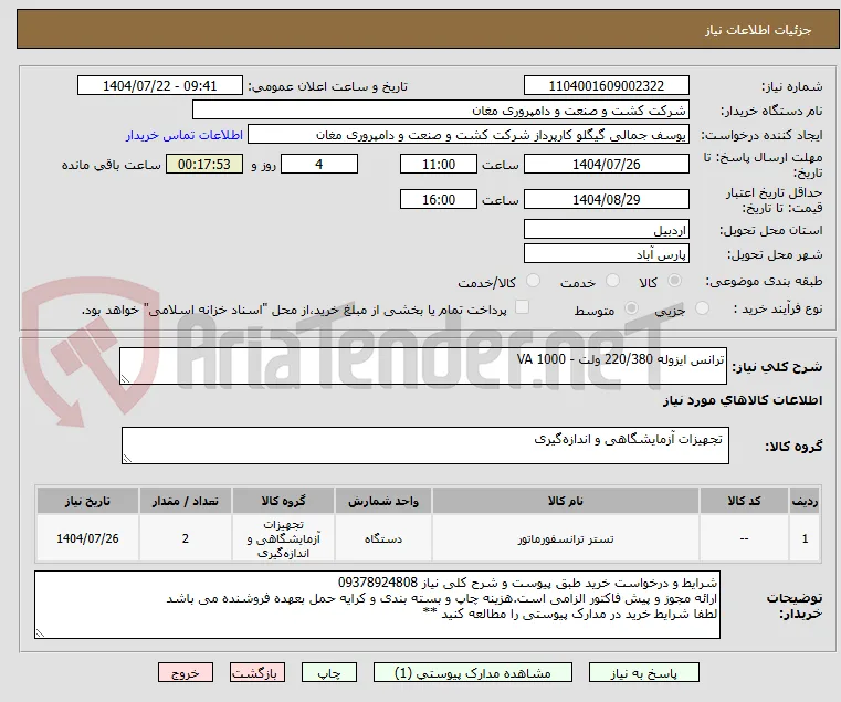ترانس ایزوله 220/380 ولت - 1000 VA