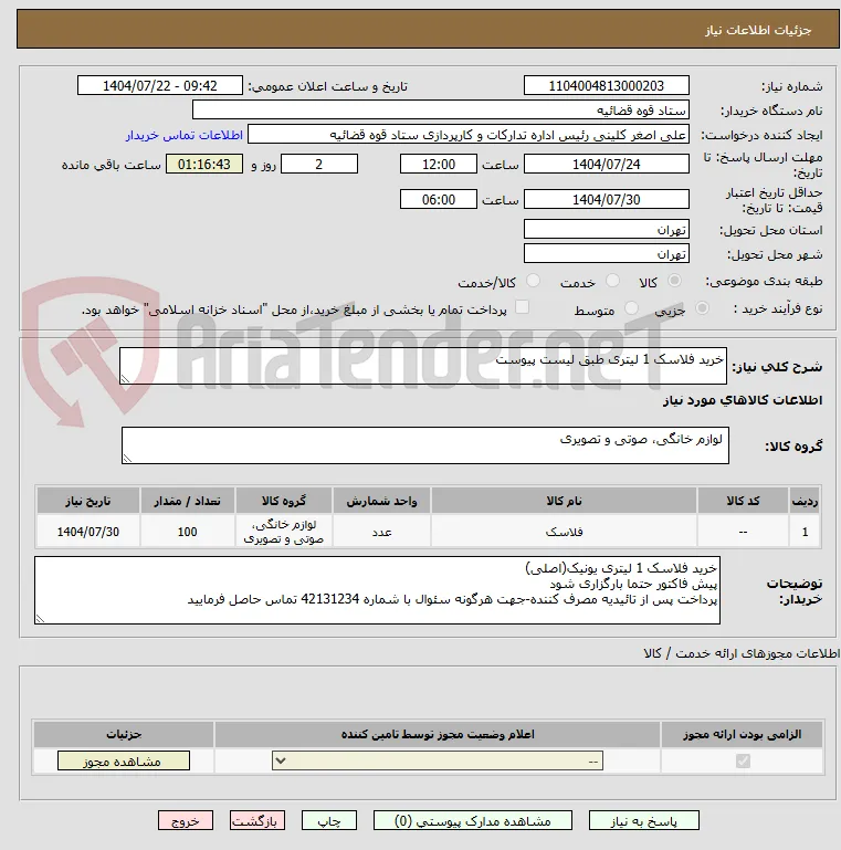 خرید فلاسک 1 لیتری طبق لیست پیوست 