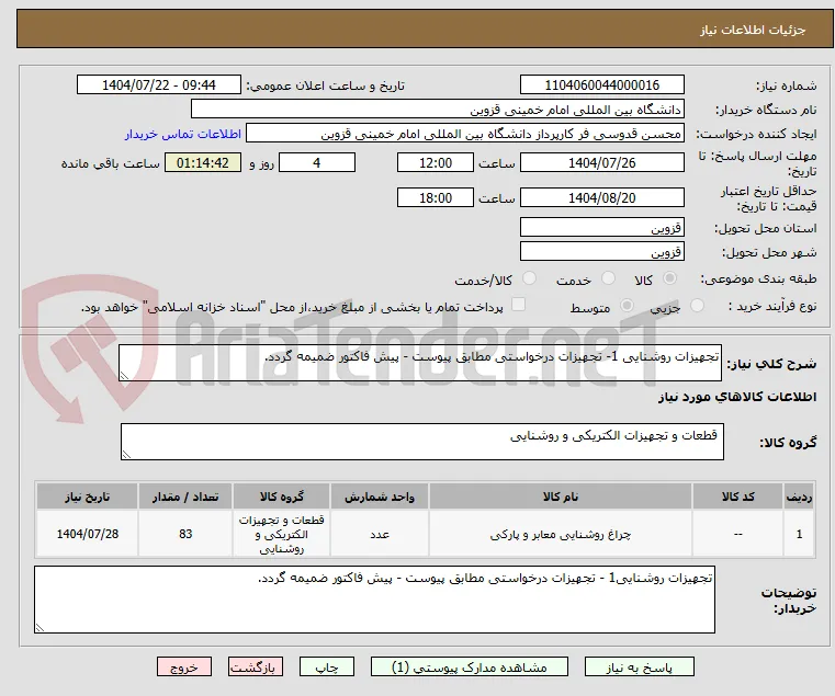 تجهیزات روشنایی 1- تجهیزات درخواستی مطابق پیوست - پیش فاکتور ضمیمه گردد.