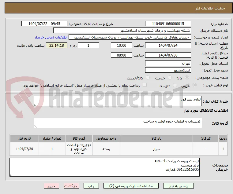 لوازم مصرفی