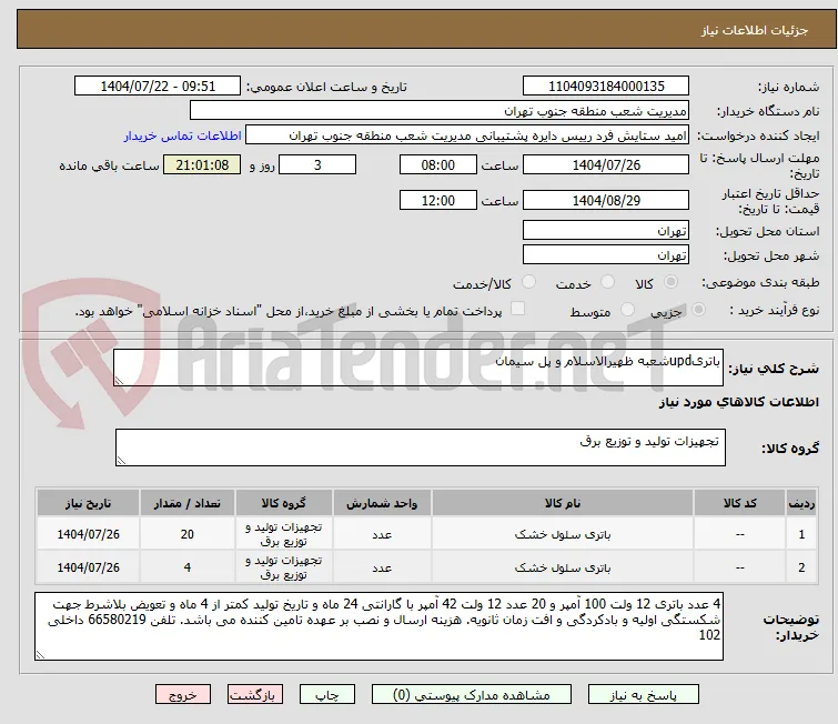 باتریupdشعبه ظهیرالاسلام و پل سیمان