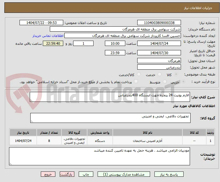 الارم یونیت 24 پنجره جهت ایستگاه 400بندرعباس 